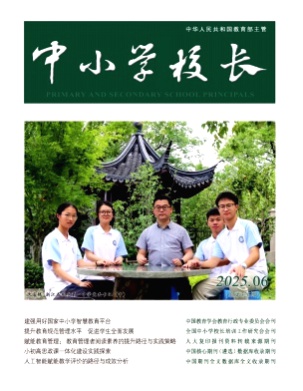 中小学校长杂志